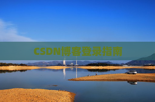 CSDN博客登录指南