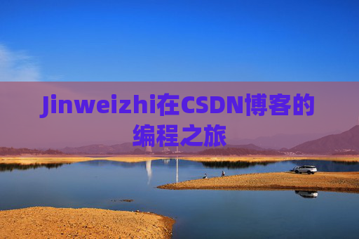 Jinweizhi在CSDN博客的编程之旅